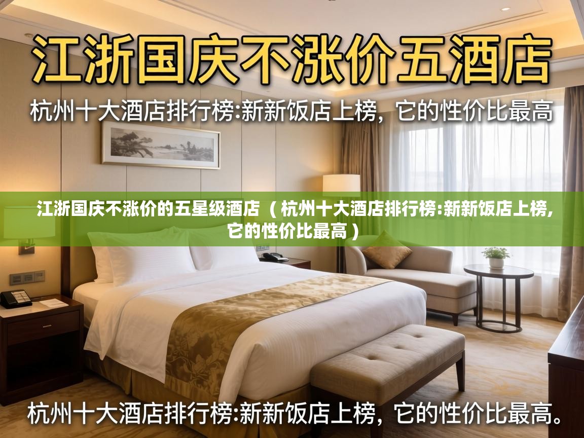  江浙国庆不涨价的五星级酒店  ( 杭州十大酒店排行榜:新新饭店上榜,它的性价比最高 )