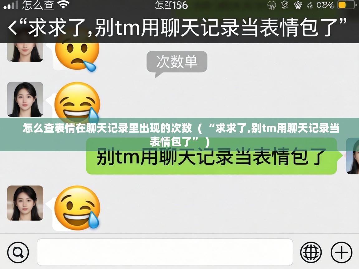  怎么查表情在聊天记录里出现的次数  ( “求求了,别tm用聊天记录当表情包了” )