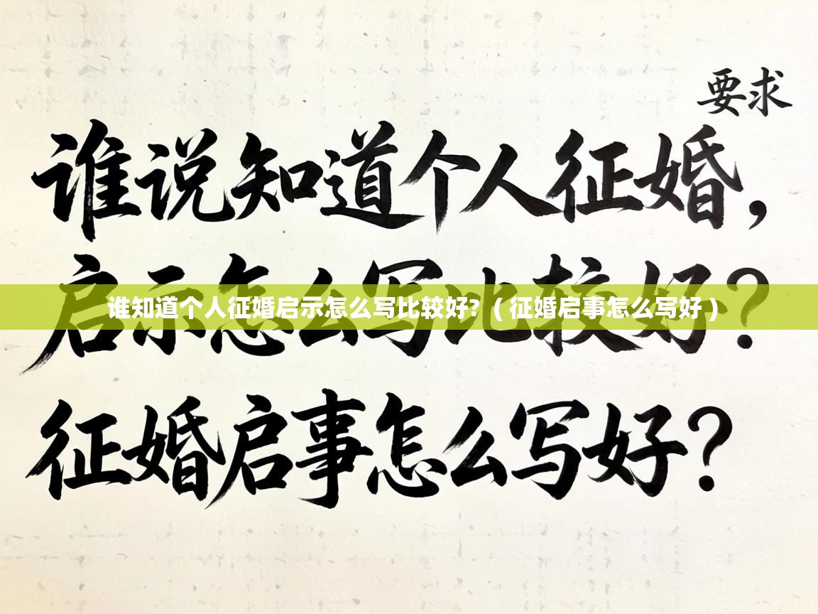  谁知道个人征婚启示怎么写比较好?  ( 征婚启事怎么写好 )