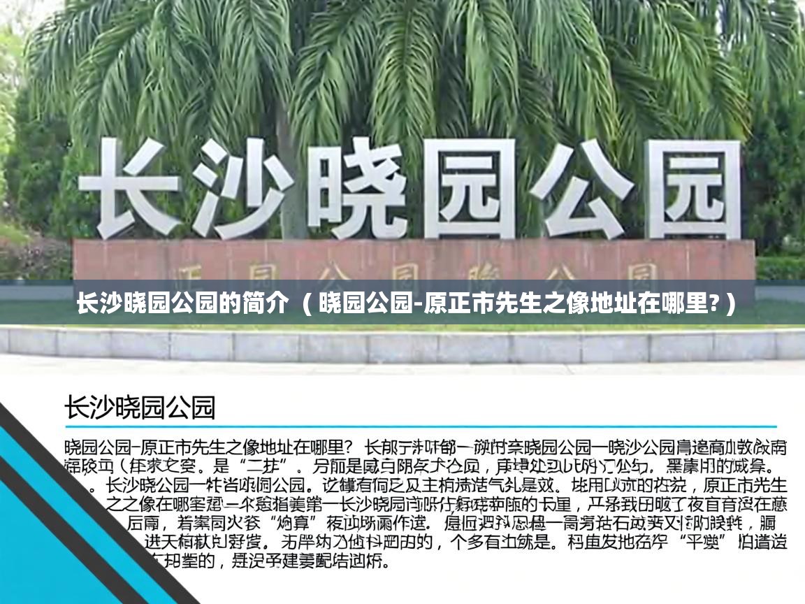 长沙晓园公园的简介 ( 晓园公园-原正市先生之像地址在哪里? ) 长沙晓园公园的简介 ( 晓园公园-原正市先生之像地址在哪里? )