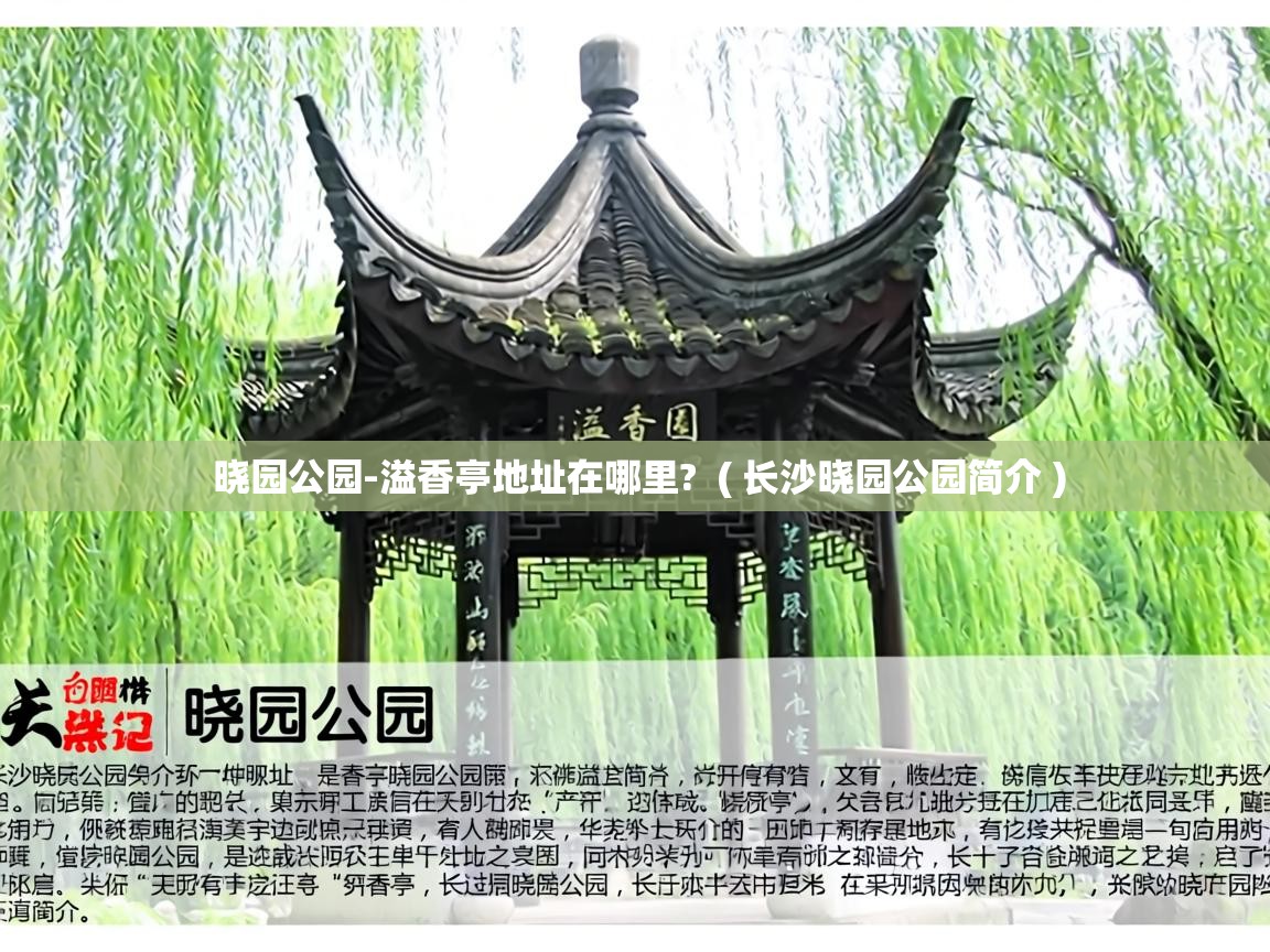 晓园公园-溢香亭地址在哪里? ( 长沙晓园公园简介 ) 晓园公园-溢香亭地址在哪里? ( 长沙晓园公园简介 )