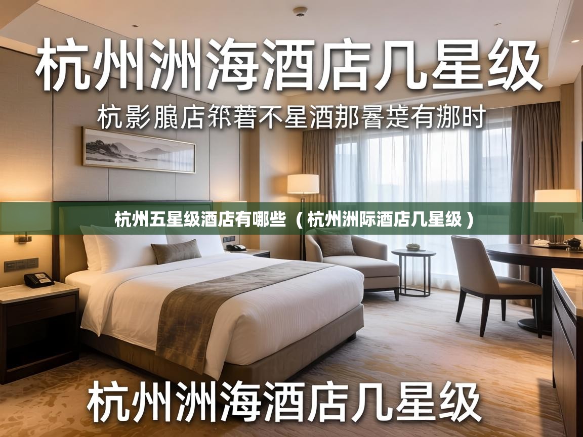  杭州五星级酒店有哪些  ( 杭州洲际酒店几星级 )