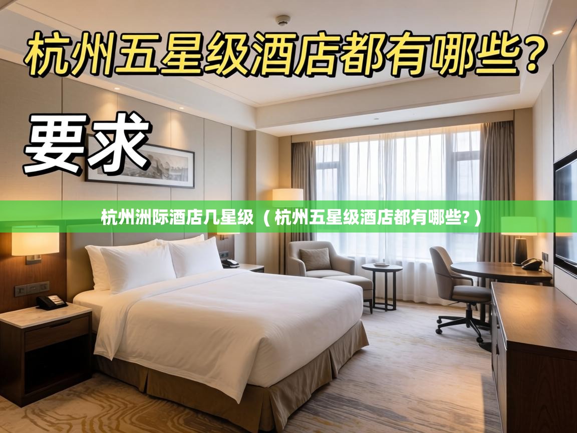 杭州洲际酒店几星级 ( 杭州五星级酒店都有哪些? ) 杭州洲际酒店几星级 ( 杭州五星级酒店都有哪些? )