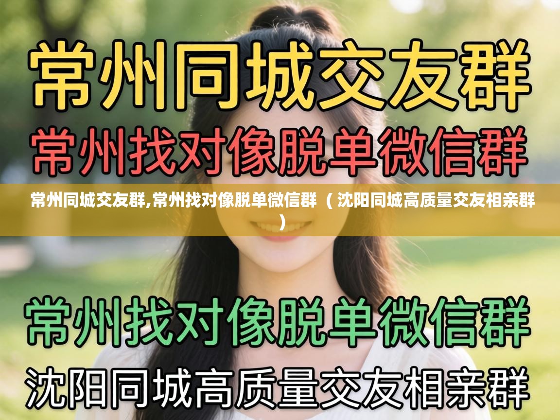 常州同城交友群,常州找对像脱单微信群 ( 沈阳同城高质量交友相亲群 ) 常州同城交友群,常州找对像脱单微信群 ( 沈阳同城高质量交友相亲群 )