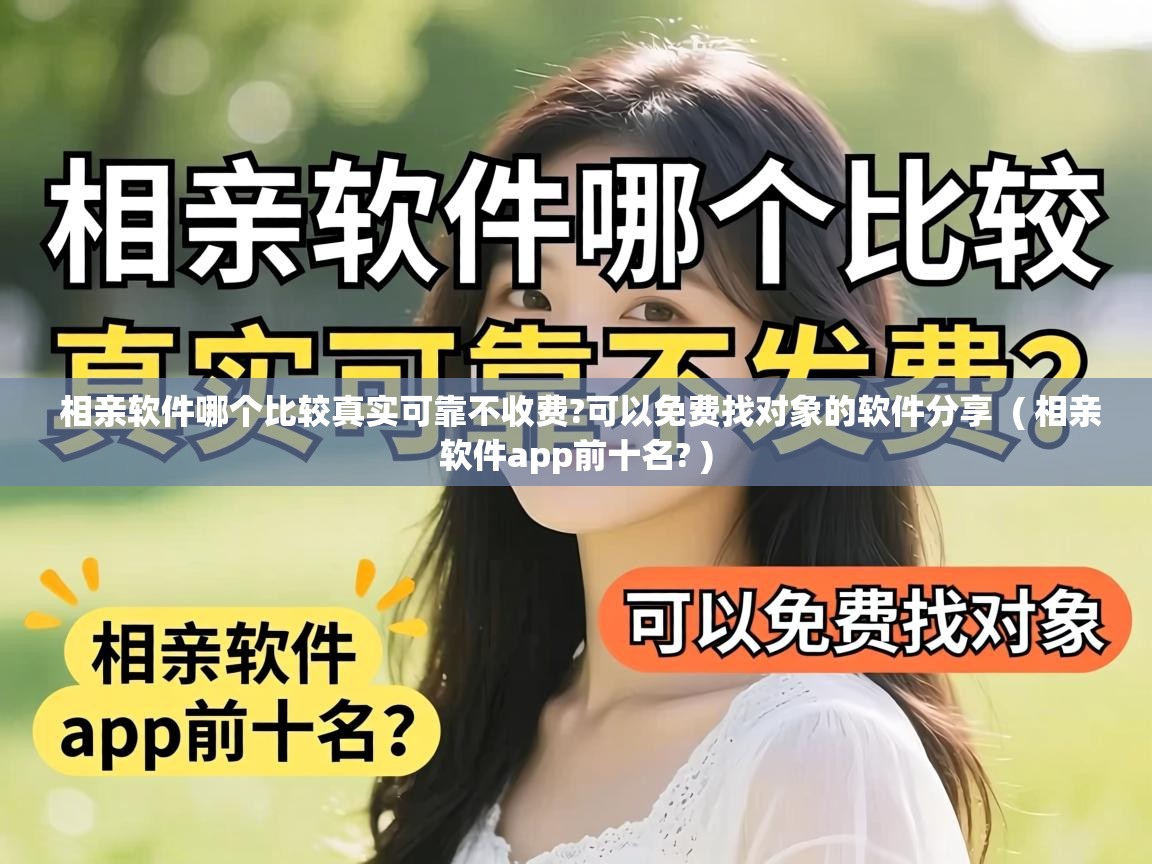 相亲软件哪个比较真实可靠不收费?可以免费找对象的软件分享  ( 相亲软件app前十名? )