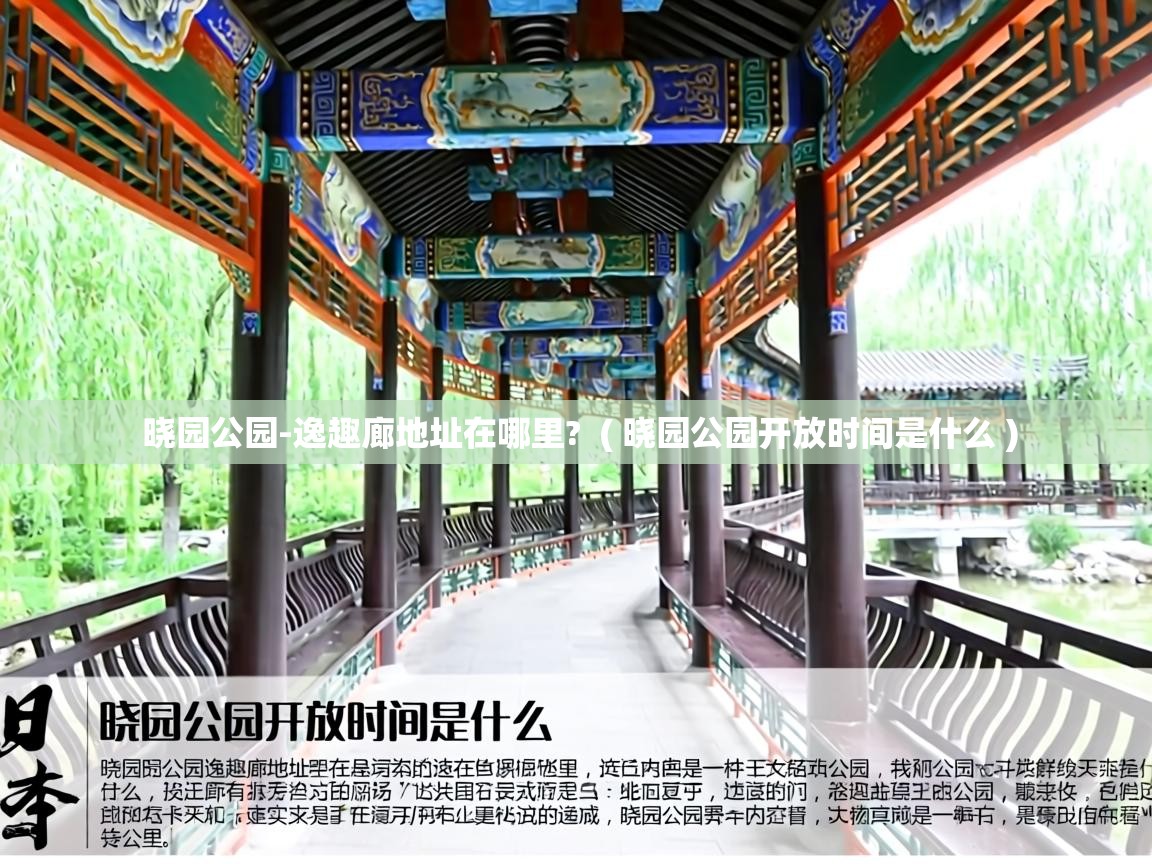 晓园公园-逸趣廊地址在哪里? ( 晓园公园开放时间是什么 ) 晓园公园-逸趣廊地址在哪里? ( 晓园公园开放时间是什么 )