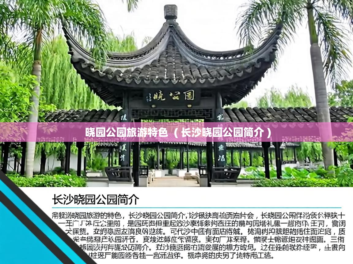 晓园公园旅游特色 ( 长沙晓园公园简介 ) 晓园公园旅游特色 ( 长沙晓园公园简介 )