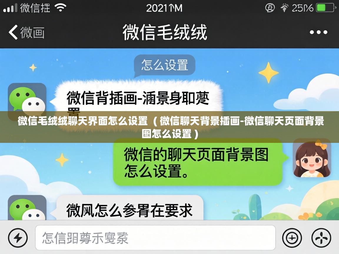  微信毛绒绒聊天界面怎么设置  ( 微信聊天背景插画-微信聊天页面背景图怎么设置 )