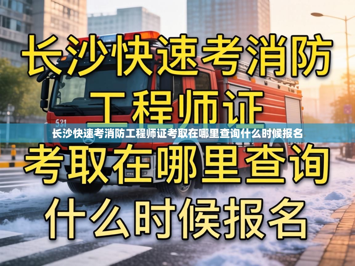 长沙快速考消防工程师证考取在哪里查询什么时候报名 长沙快速考消防工程师证考取在哪里查询什么时候报名