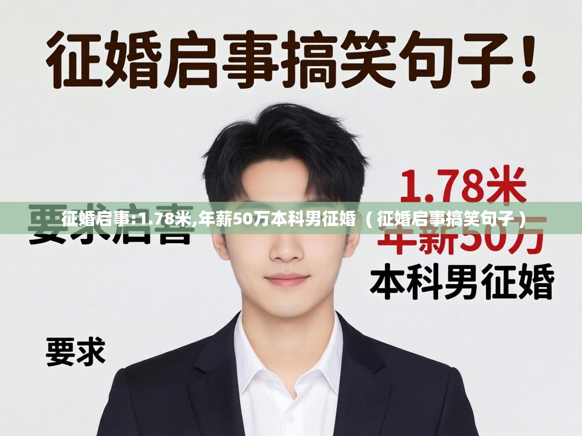 征婚启事:1.78米,年薪50万本科男征婚 ( 征婚启事搞笑句子 ) 征婚启事:1.78米,年薪50万本科男征婚 ( 征婚启事搞笑句子 )