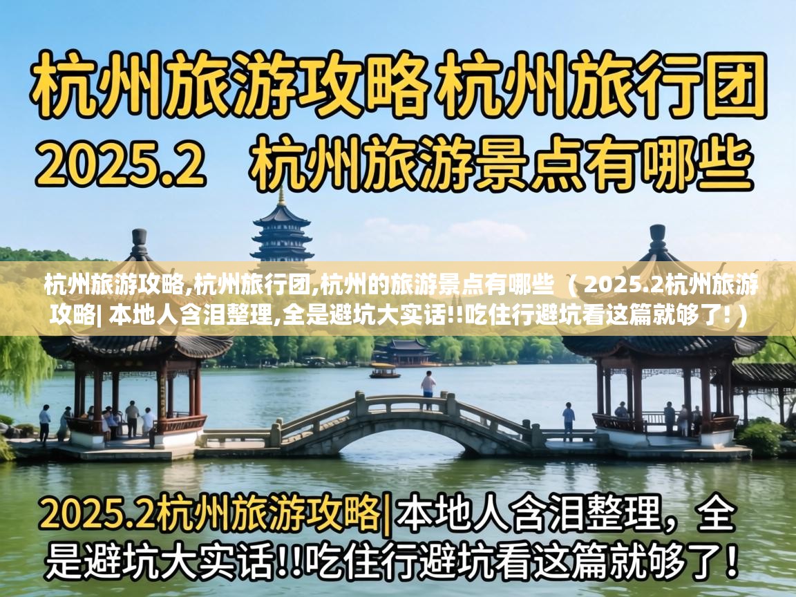 杭州旅游攻略,杭州旅行团,杭州的旅游景点有哪些 ( 2025.2杭州旅游攻略| 本地人含泪整理,全是避坑大实话!!吃住行避坑看这篇就够了! ) 杭州旅游攻略,杭州旅行团,杭州的旅游景点有哪些 ( 2025.2杭州旅游攻略| 本地人含泪整理,全是避坑大实话!!吃住行避坑看这篇就够了! )