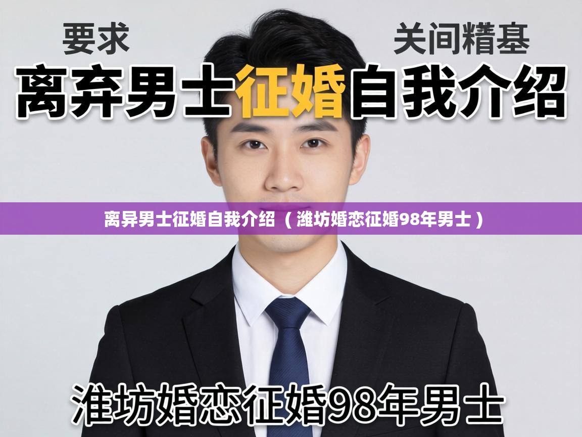  离异男士征婚自我介绍  ( 潍坊婚恋征婚98年男士 )