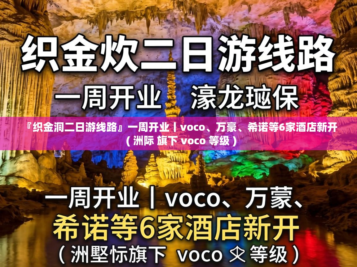 『织金洞二日游线路』一周开业丨voco、万豪、希诺等6家酒店新开 ( 洲际 旗下 voco 等级 ) 『织金洞二日游线路』一周开业丨voco、万豪、希诺等6家酒店新开 ( 洲际 旗下 voco 等级 )