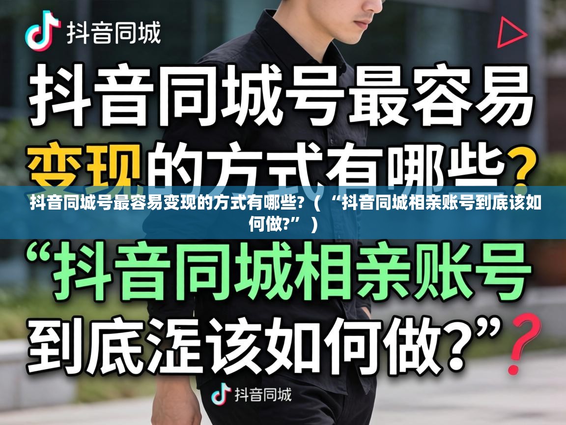  抖音同城号最容易变现的方式有哪些?  ( “抖音同城相亲账号到底该如何做?” )