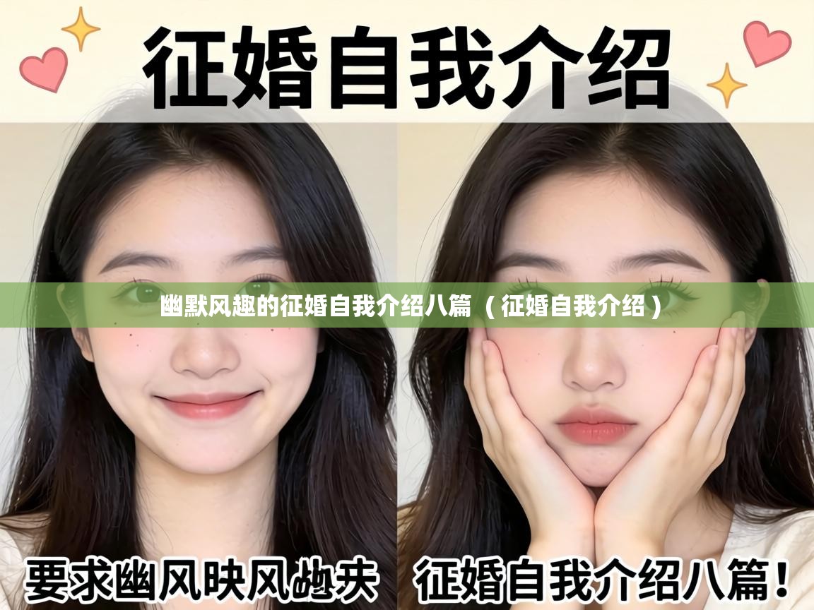 幽默风趣的征婚自我介绍八篇 ( 征婚自我介绍 ) 幽默风趣的征婚自我介绍八篇 ( 征婚自我介绍 )