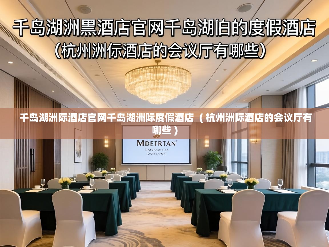 千岛湖洲际酒店官网千岛湖洲际度假酒店 ( 杭州洲际酒店的会议厅有哪些 ) 千岛湖洲际酒店官网千岛湖洲际度假酒店 ( 杭州洲际酒店的会议厅有哪些 )