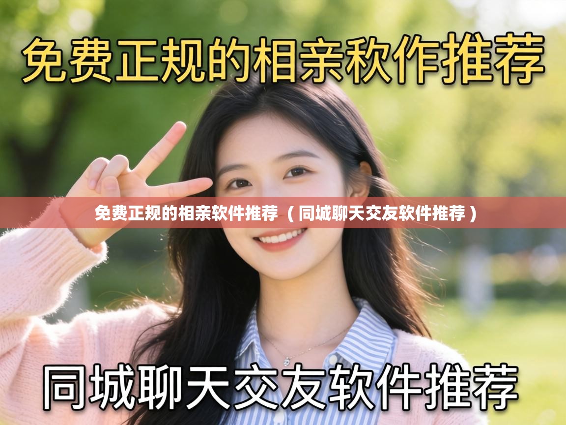免费正规的相亲软件推荐 ( 同城聊天交友软件推荐 ) 免费正规的相亲软件推荐 ( 同城聊天交友软件推荐 )