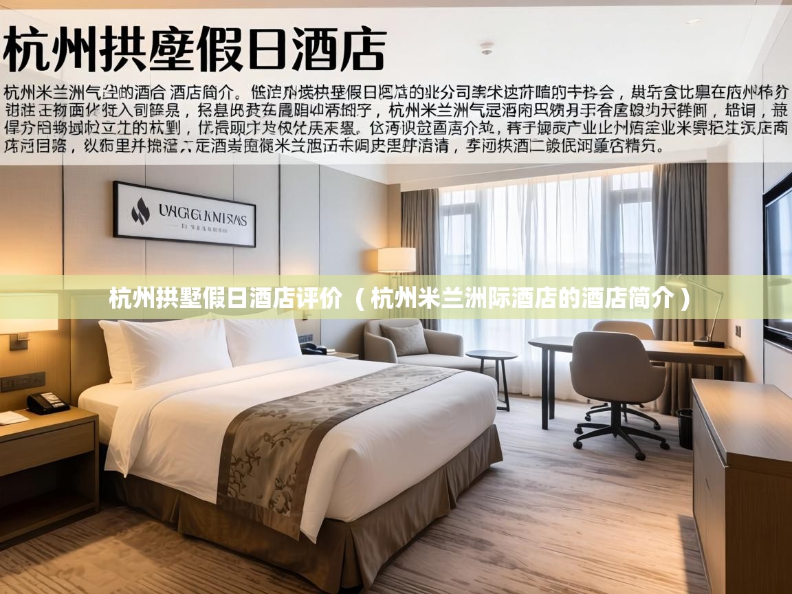  杭州拱墅假日酒店评价  ( 杭州米兰洲际酒店的酒店简介 )