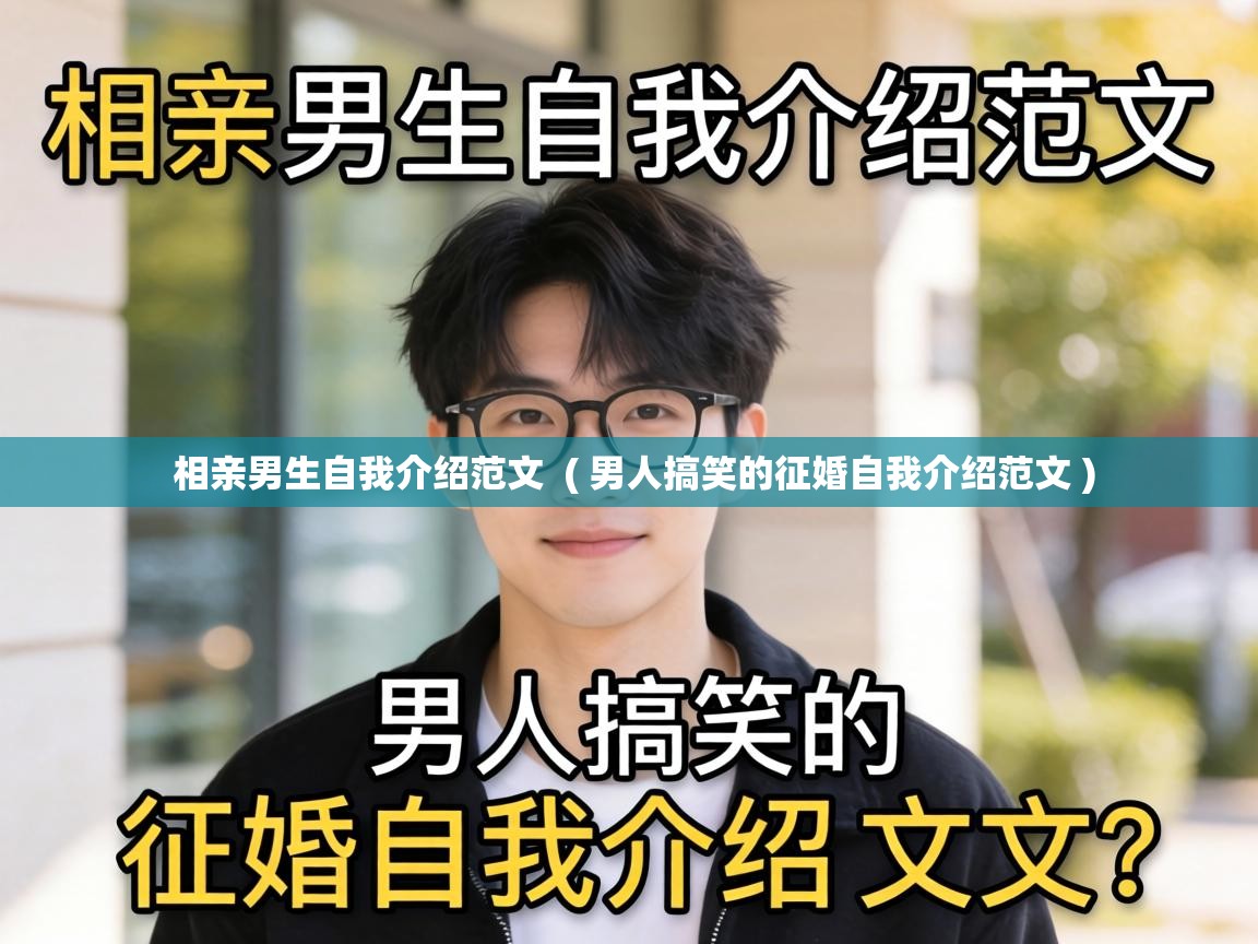 相亲男生自我介绍范文 ( 男人搞笑的征婚自我介绍范文 ) 相亲男生自我介绍范文 ( 男人搞笑的征婚自我介绍范文 )