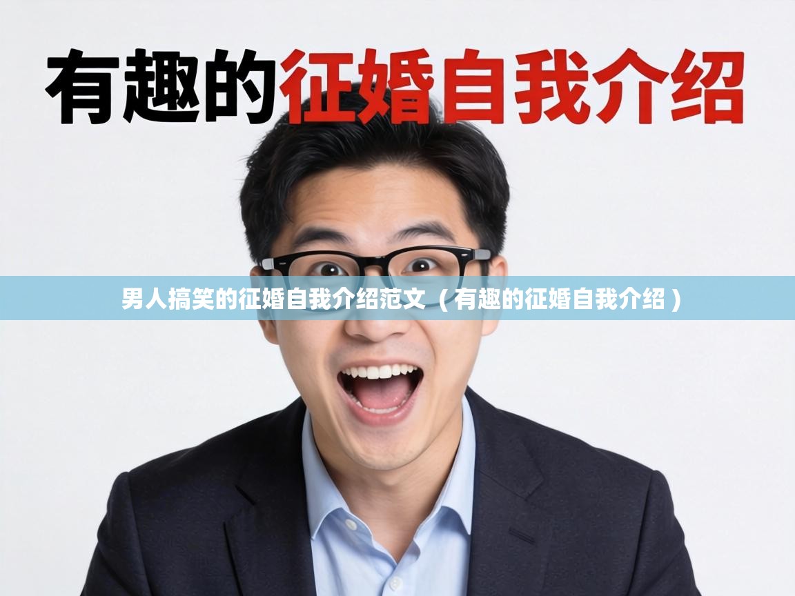  男人搞笑的征婚自我介绍范文  ( 有趣的征婚自我介绍 )