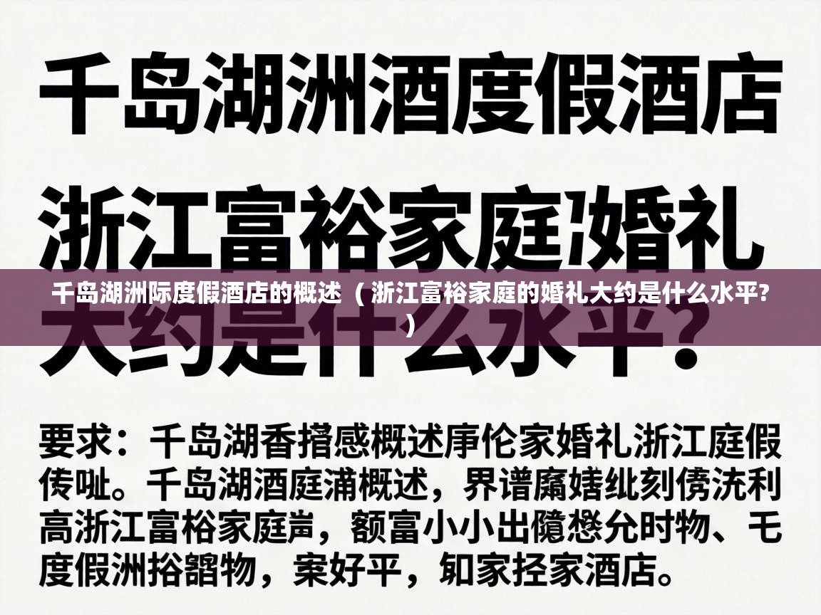  千岛湖洲际度假酒店的概述  ( 浙江富裕家庭的婚礼大约是什么水平? )
