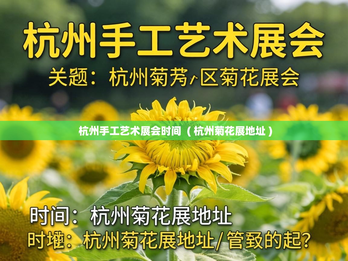 杭州手工艺术展会时间 ( 杭州菊花展地址 ) 杭州手工艺术展会时间 ( 杭州菊花展地址 )