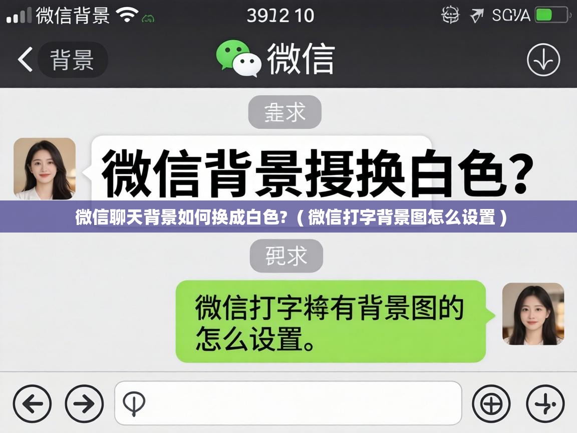  微信聊天背景如何换成白色?  ( 微信打字背景图怎么设置 )