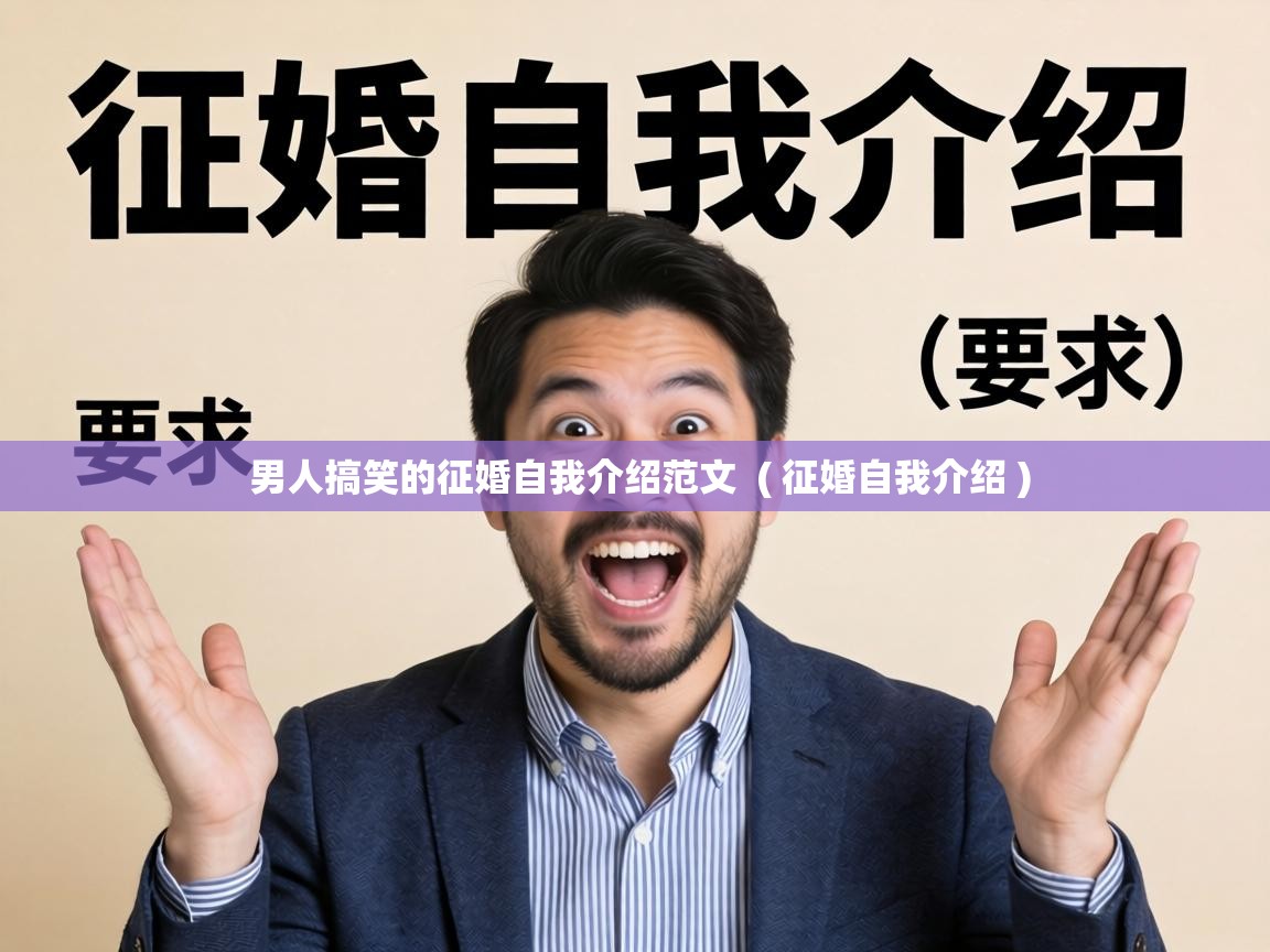 男人搞笑的征婚自我介绍范文  ( 征婚自我介绍 )
