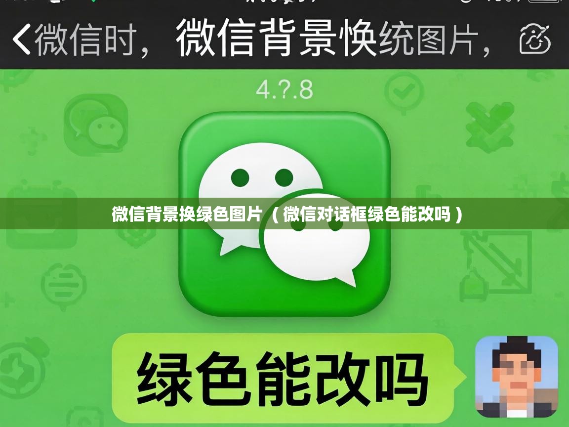  微信背景换绿色图片  ( 微信对话框绿色能改吗 )