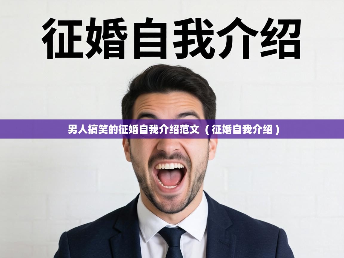  男人搞笑的征婚自我介绍范文  ( 征婚自我介绍 )