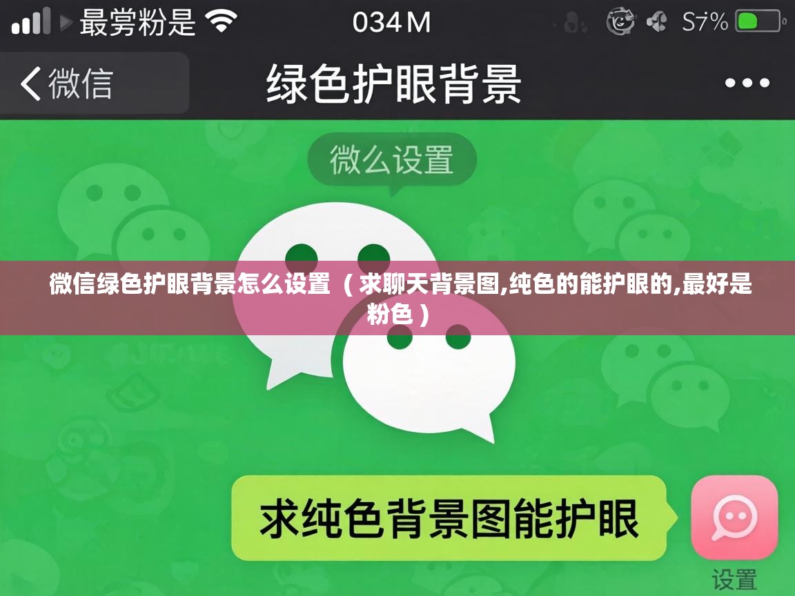 微信绿色护眼背景怎么设置 ( 求聊天背景图,纯色的能护眼的,最好是粉色 ) 微信绿色护眼背景怎么设置 ( 求聊天背景图,纯色的能护眼的,最好是粉色 )