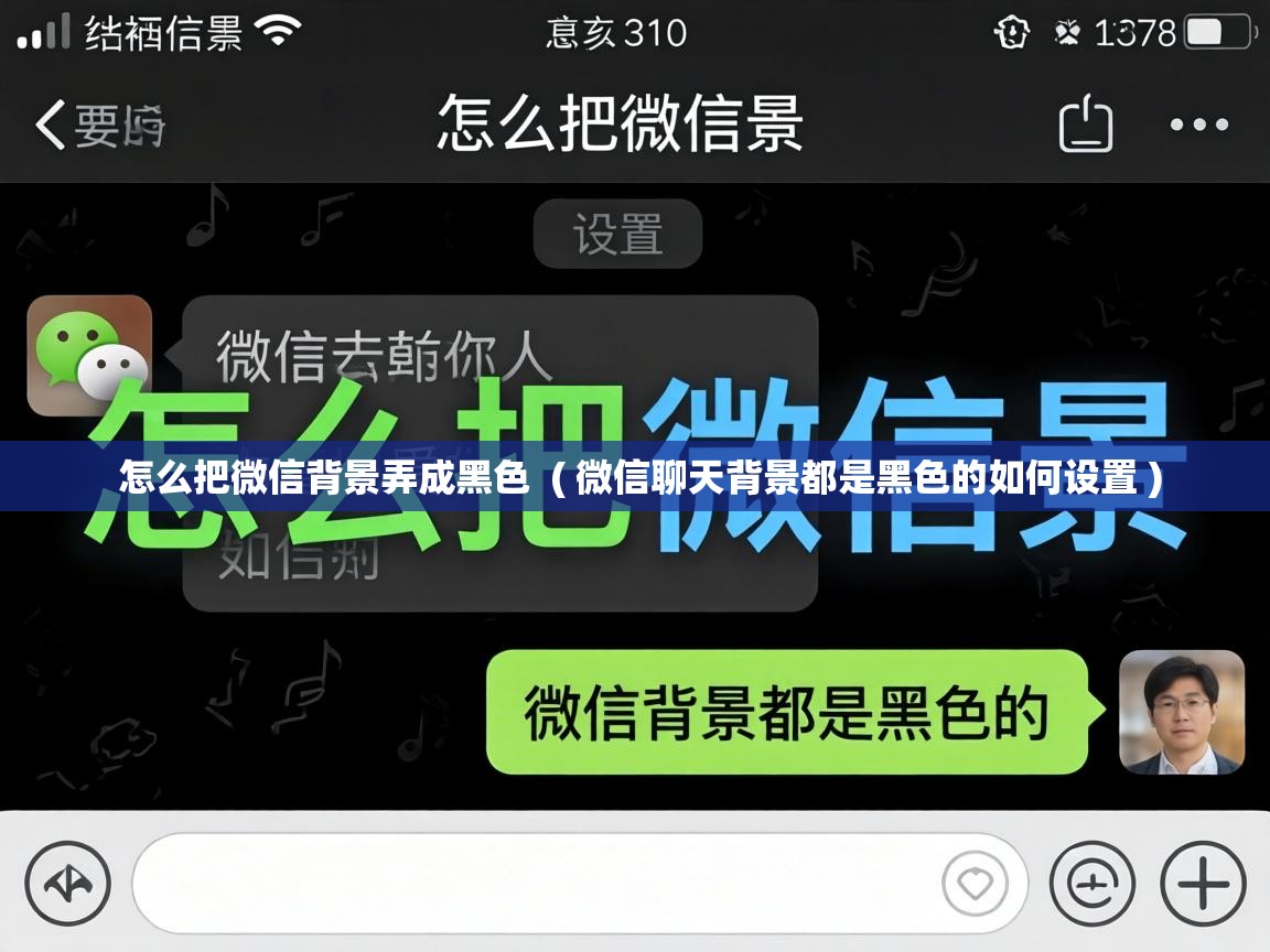  怎么把微信背景弄成黑色  ( 微信聊天背景都是黑色的如何设置 )