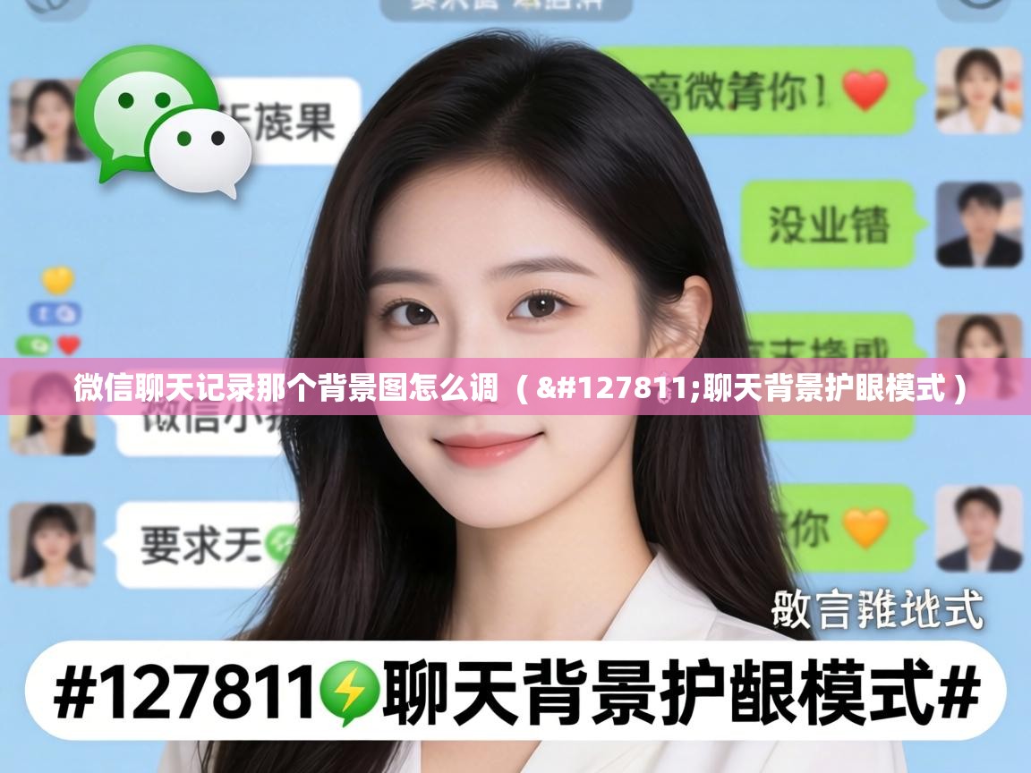  微信聊天记录那个背景图怎么调  ( 🍃聊天背景护眼模式 )