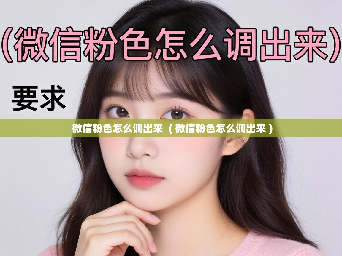 微信粉色怎么调出来 ( 微信粉色怎么调出来 ) 微信粉色怎么调出来 ( 微信粉色怎么调出来 )