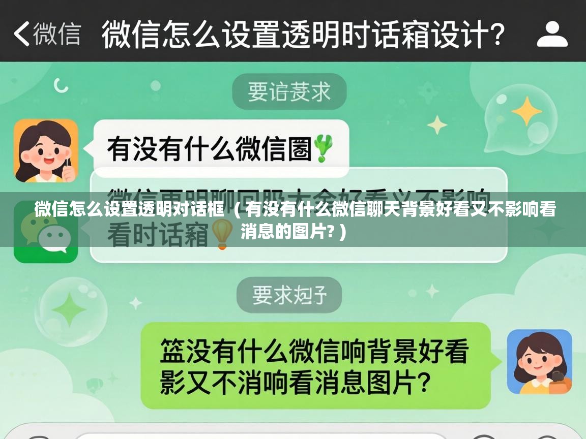  微信怎么设置透明对话框  ( 有没有什么微信聊天背景好看又不影响看消息的图片? )