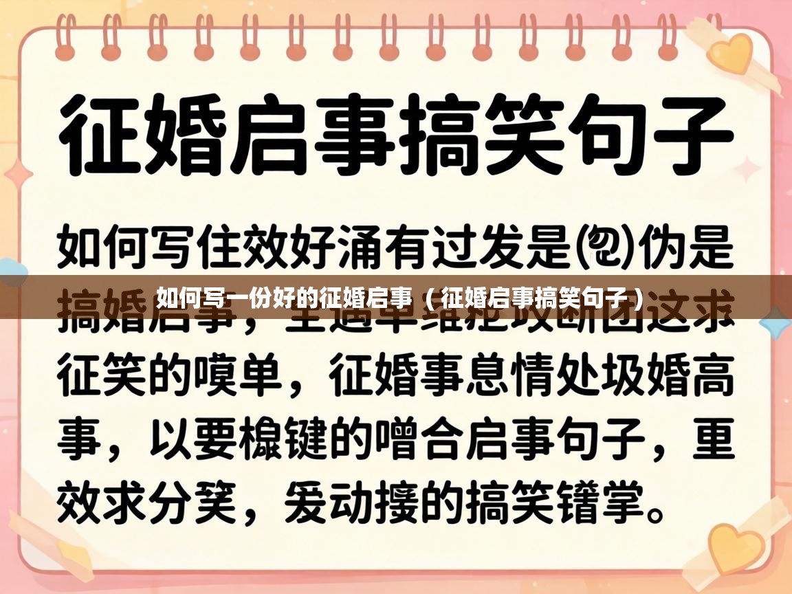 如何写一份好的征婚启事 ( 征婚启事搞笑句子 ) 如何写一份好的征婚启事 ( 征婚启事搞笑句子 )