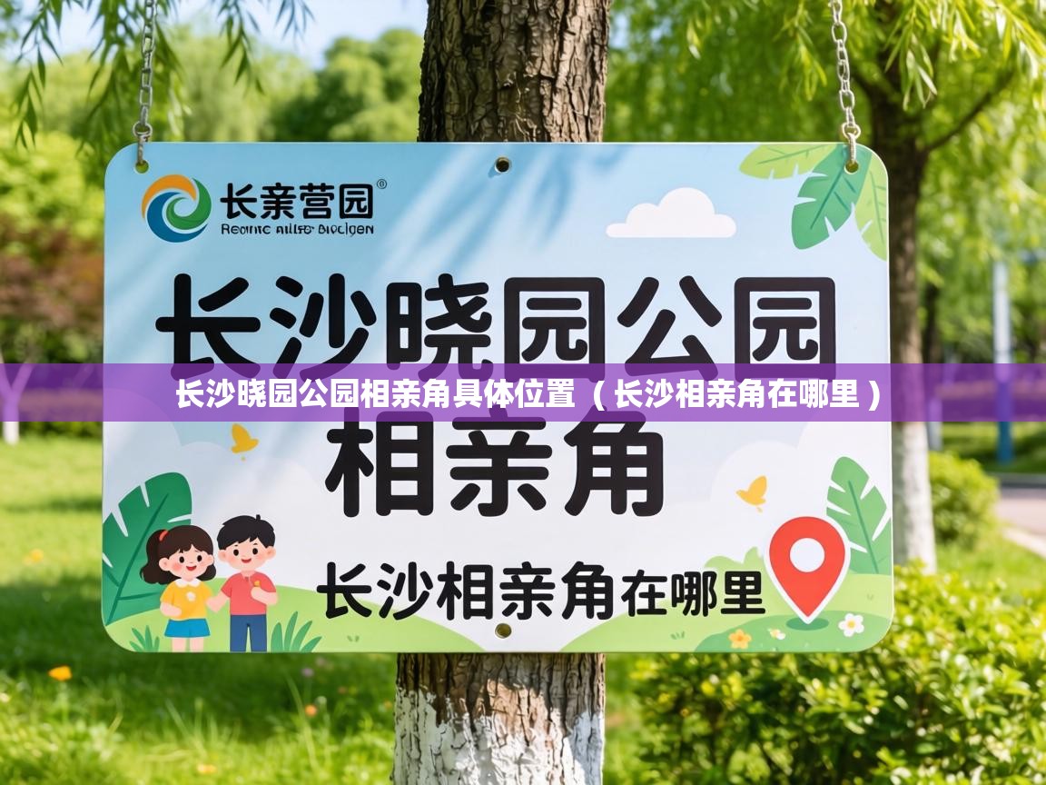 长沙晓园公园相亲角具体位置 ( 长沙相亲角在哪里 ) 长沙晓园公园相亲角具体位置 ( 长沙相亲角在哪里 )