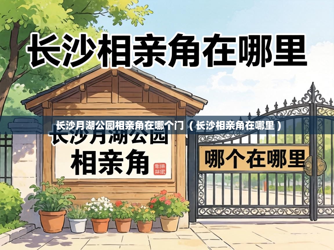 长沙月湖公园相亲角在哪个门 ( 长沙相亲角在哪里 ) 长沙月湖公园相亲角在哪个门 ( 长沙相亲角在哪里 )