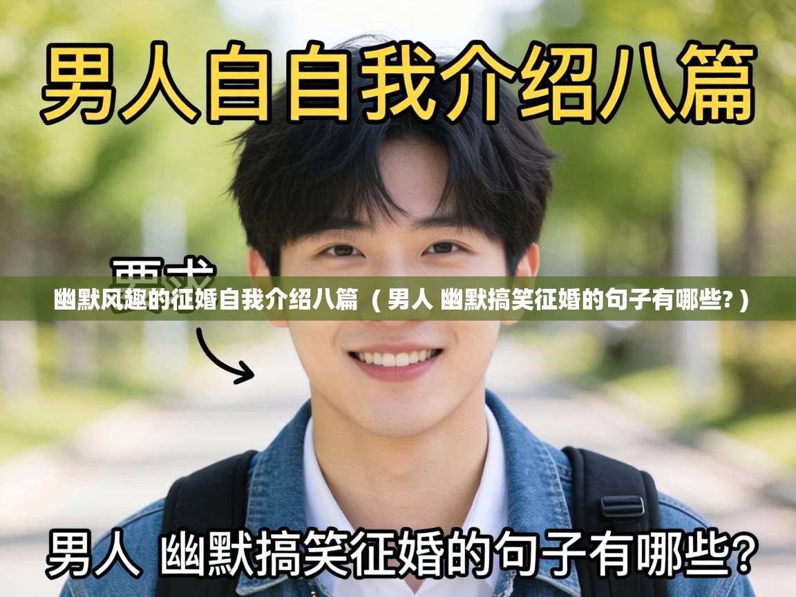  幽默风趣的征婚自我介绍八篇  ( 男人 幽默搞笑征婚的句子有哪些? )