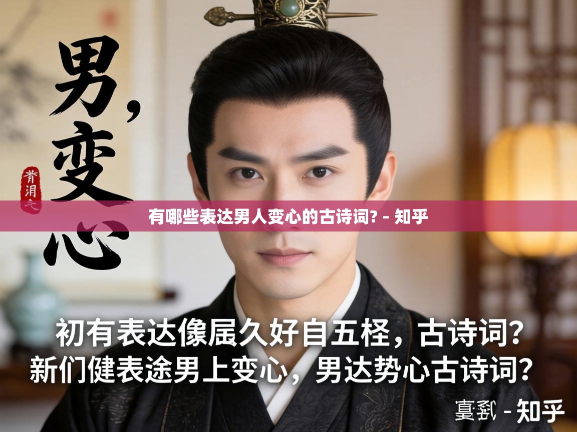  有哪些表达男人变心的古诗词? - 知乎 