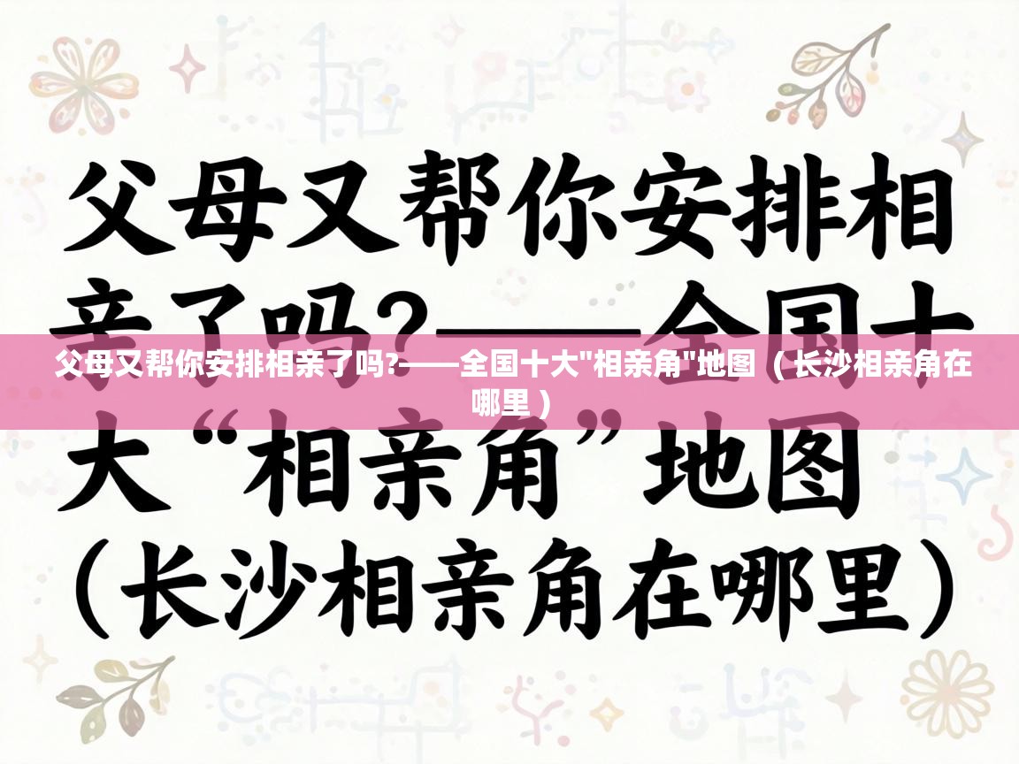  父母又帮你安排相亲了吗?——全国十大