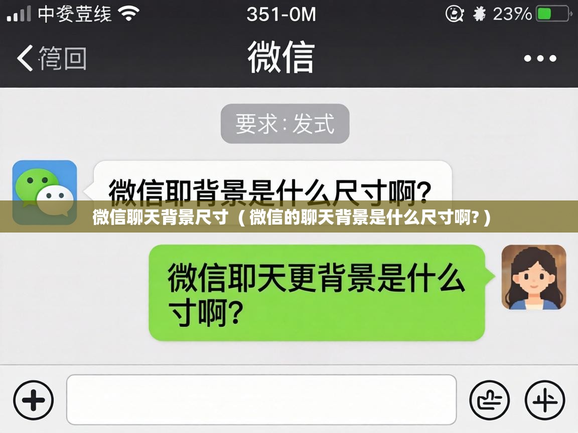 微信聊天背景尺寸 ( 微信的聊天背景是什么尺寸啊? ) 微信聊天背景尺寸 ( 微信的聊天背景是什么尺寸啊? )