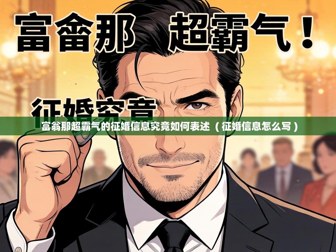  富翁那超霸气的征婚信息究竟如何表述  ( 征婚信息怎么写 )