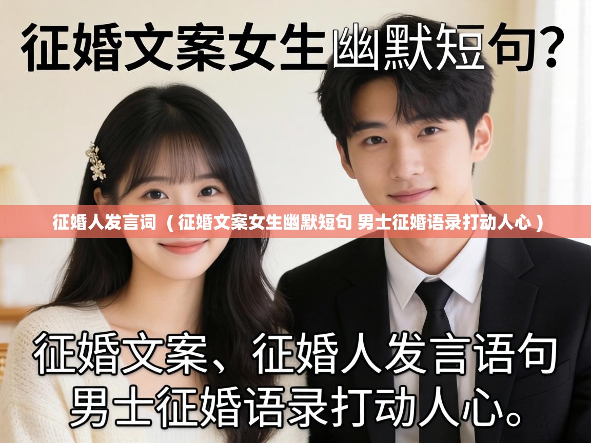 征婚人发言词 ( 征婚文案女生幽默短句 男士征婚语录打动人心 ) 征婚人发言词 ( 征婚文案女生幽默短句 男士征婚语录打动人心 )