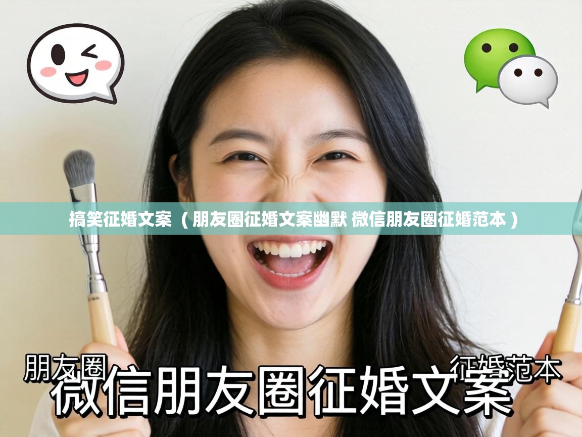 搞笑征婚文案 ( 朋友圈征婚文案幽默 微信朋友圈征婚范本 ) 搞笑征婚文案 ( 朋友圈征婚文案幽默 微信朋友圈征婚范本 )