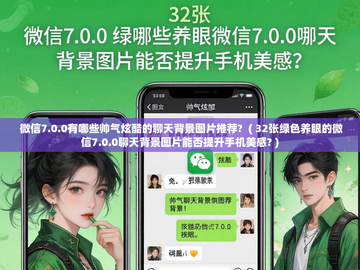 微信7.0.0有哪些帅气炫酷的聊天背景图片推荐? ( 32张绿色养眼的微信7.0.0聊天背景图片能否提升手机美感? ) 微信7.0.0有哪些帅气炫酷的聊天背景图片推荐? ( 32张绿色养眼的微信7.0.0聊天背景图片能否提升手机美感? )