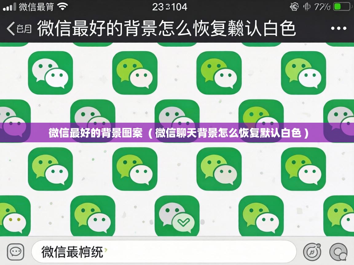  微信最好的背景图案  ( 微信聊天背景怎么恢复默认白色 )