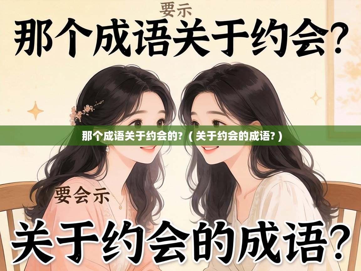  那个成语关于约会的?  ( 关于约会的成语? )