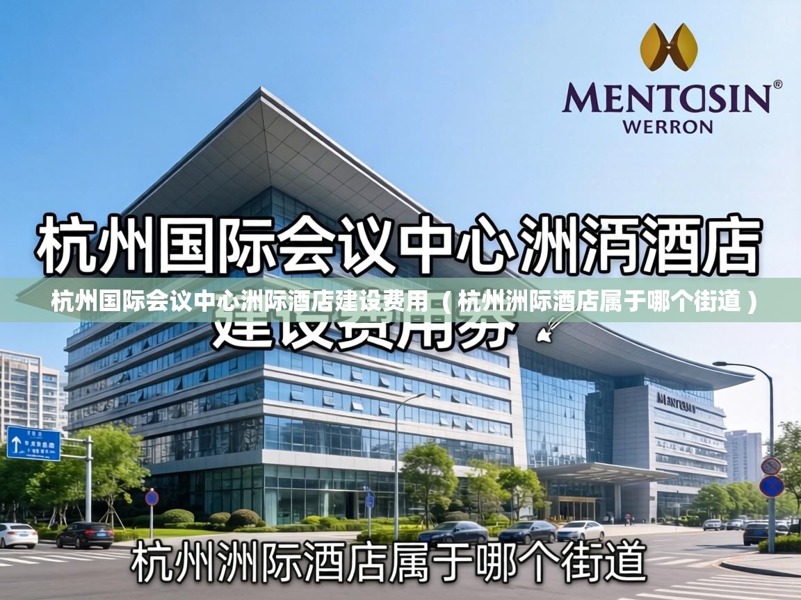 杭州国际会议中心洲际酒店建设费用 ( 杭州洲际酒店属于哪个街道 ) 杭州国际会议中心洲际酒店建设费用 ( 杭州洲际酒店属于哪个街道 )