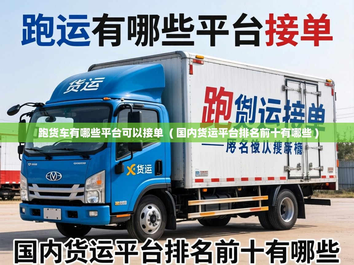  跑货车有哪些平台可以接单  ( 国内货运平台排名前十有哪些 )